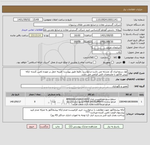 استعلام لول سنج-ایران کد مشابه می باشد-درخواست دقیقا طبق پیوست- هزینه حمل بر عهده تامین کننده- ارائه پیش فاکتور با مشخصات فنی الزامی می باشد