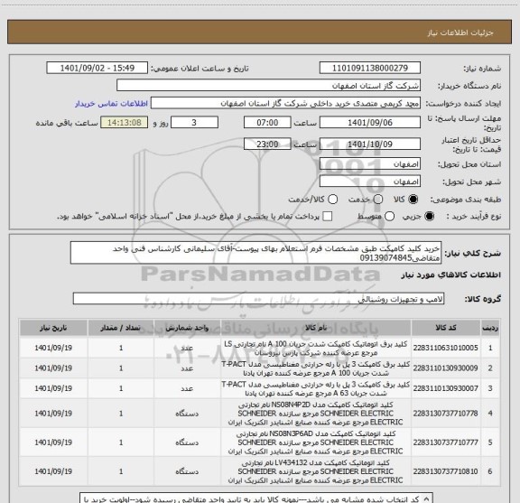 استعلام خرید کلید کامپکت طبق مشخصات فرم استعلام بهای پیوست-آقای سلیمانی کارشناس فنی واحد متقاضی09139074845