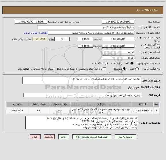 استعلام 50 عدد میز کارشناسی اداری به همراه الحاقی جنس ام دی اف