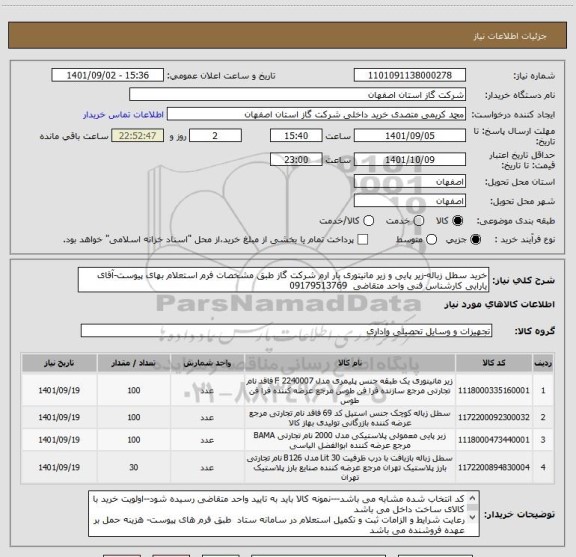 استعلام خرید سطل زباله-زیر پایی و زیر مانیتوری بار ارم شرکت گاز طبق مشخصات فرم استعلام بهای پیوست-آقای یارایی کارشناس فنی واحد متقاضی  09179513769