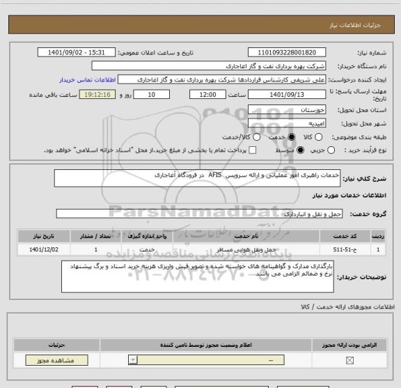 استعلام خدمات راهبری امور عملیاتی و ارائه سرویس  AFIS  در فرودگاه آغاجاری