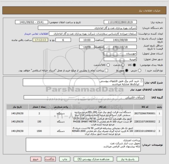 استعلام خرید کنتر برق طبق فایلهای پیوستی
ایرانکدها مشابه میباشند