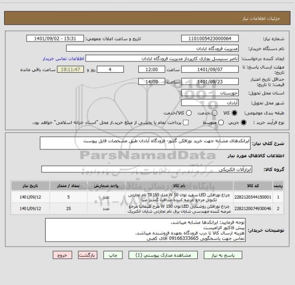 استعلام ایرانکدهای مشابه جهت خرید نورافکن گلنور- فرودگاه آبادان طبق مشخصات فایل پیوست