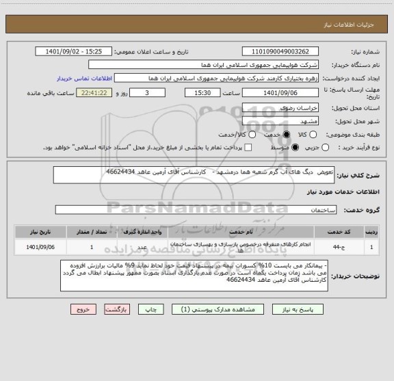 استعلام تعویض  دیگ های آب گرم شعبه هما درمشهد -  	کارشناس آقای آرمین عاهد 46624434