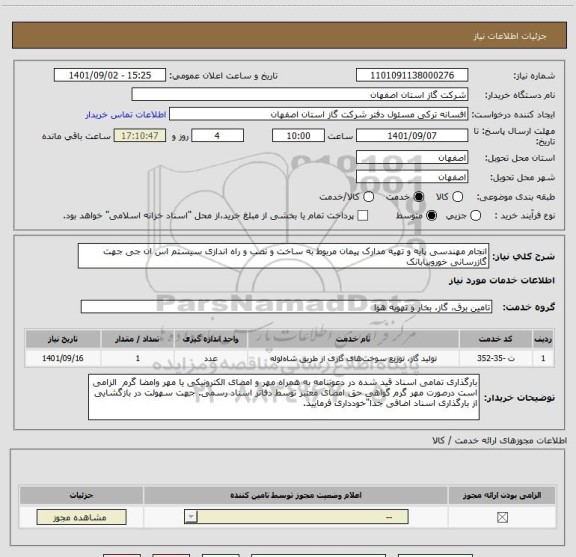 استعلام انجام مهندسی پایه و تهیه مدارک پیمان مربوط به ساخت و نصب و راه اندازی سیستم اس ان جی جهت گازرسانی خوروبیابانک