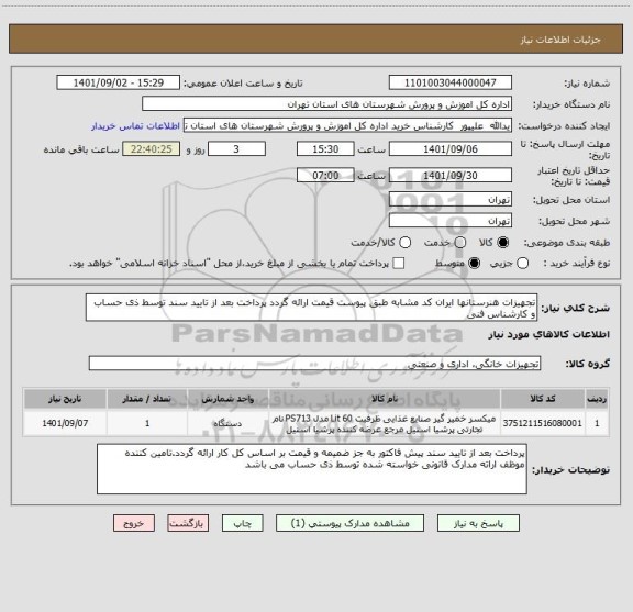 استعلام تجهیزات هنرستانها ایران کد مشابه طبق پیوست قیمت ارائه گردد پرداخت بعد از تایید سند توسط ذی حساب و کارشناس فنی