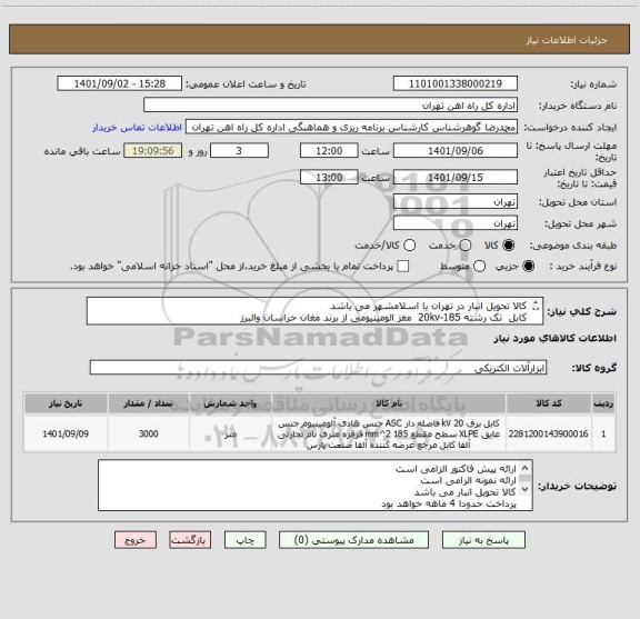 استعلام کالا تحویل انبار در تهران یا اسلامشهر می باشد
کابل  تک رشته 20kv-185  مغز الومینیومی از برند مغان خراسان والبرز
مسئول فنی09127898153 دارایی