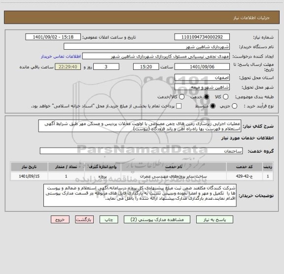 استعلام عملیات اجرایی زیرسازی زمین های چمن مصنوعی با اولویت محلات پردیس و مسکن مهر طبق شرایط آگهی استعلام و فهرست بها راه،راه آهن و باند فرودگاه (پیوست)