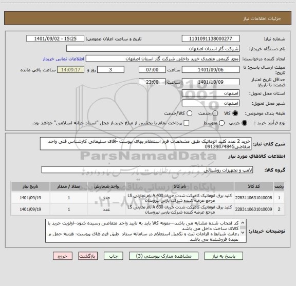 استعلام خرید 2 عدد کلید اتوماتیک طبق مشخصات فرم استعلام بهای پیوست -آقای سلیمانی کارشناس فنی واحد متقاضی09139074845