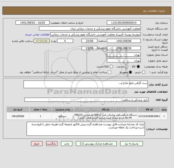 استعلام ست گرفتن مایع نخاع و...