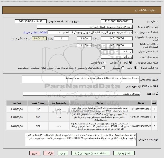 استعلام خرید لباس ورزشی مردانه و زنانه و ساک ورزشی طبق لیست ضمیمه