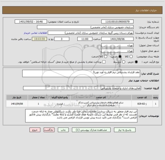 استعلام عقد قرارداد پشتیبانی نرم افزار ره آورد نوین3