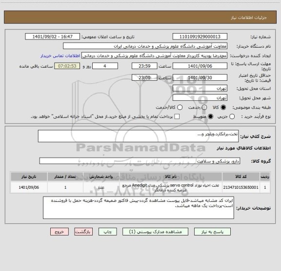 استعلام تخت،برانکارد،ویلچر و...