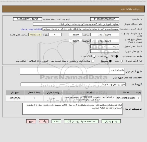 استعلام ترالی احیا و...