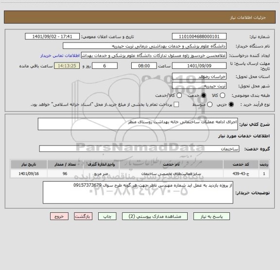 استعلام اجرای ادامه عملیات ساختمانی خانه بهداشت روستای منظر