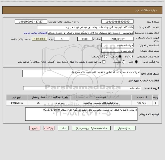 استعلام اجرای ادامه عملیات ساختمانی خانه بهداشت روستای سرخ اباد