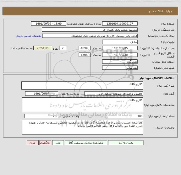 استعلام کاتریچ 53A