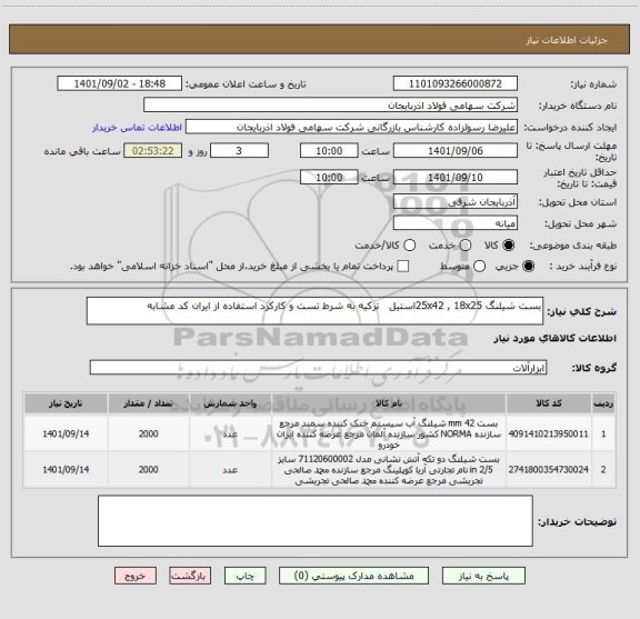 استعلام بست شیلنگ 25x42 , 18x25استیل   ترکیه به شرط تست و کارکرد استفاده از ایران کد مشابه