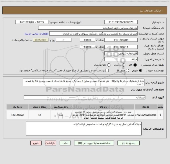 استعلام مته تراشکاری سایز 6 و8 و40   هر کدام 2 عدد و سایز 5 چپ گرد سایز 5 به تعداد 5 عدد وسایز 55 به تعداد 1 عدد