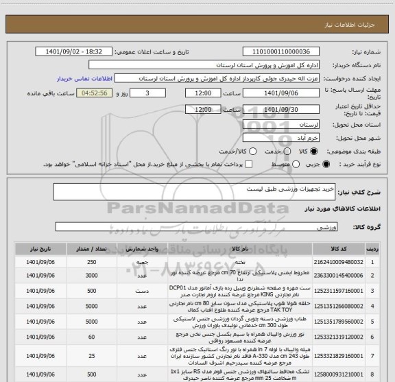 استعلام خرید تجهیزات ورزشی طبق لیست