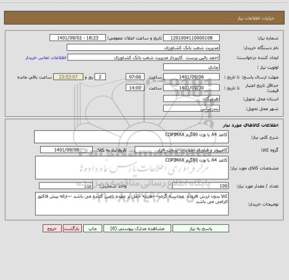 استعلام کاغذ A4 با وزن 80گرم COPIMAX