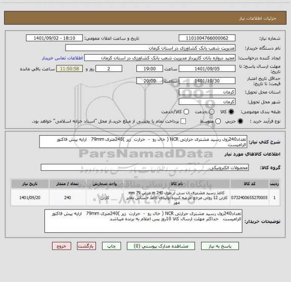 استعلام تعداد240رول رسید مشتری حرارتی NCR ( خال رو  -  حرارت  زیر )240متری 79mm   ارایه پیش فاکتور الزامیست