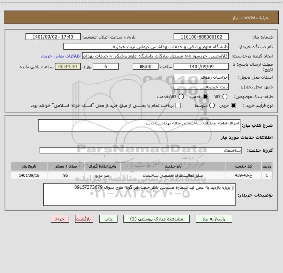 استعلام اجرای ادامه عملیات ساختمانی خانه بهداشت نسر