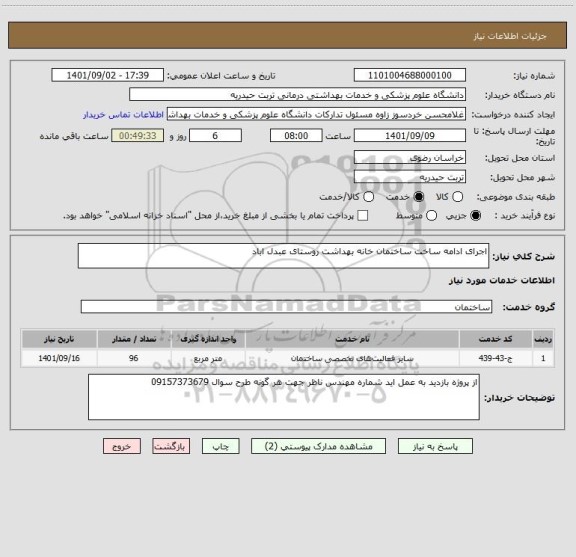 استعلام اجرای ادامه ساخت ساختمان خانه بهداشت روستای عبدل اباد