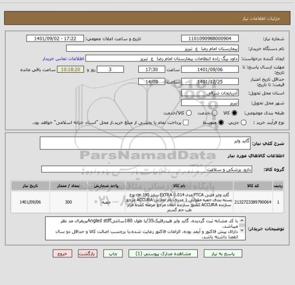 استعلام گاید وایر