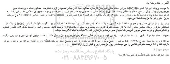 مزایده فروش  یک دستگاه سواری پژو پارس مدل 1385رنگ خاکستری  