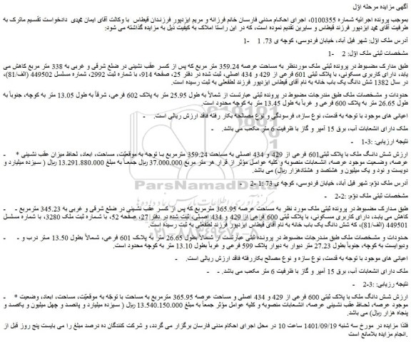 مزایده فروش شش دانگ ملک با پلاک ثبتی 600 فرعی از 429 و 434 اصلی و مساحت عرصه 365.95 مترمربع 