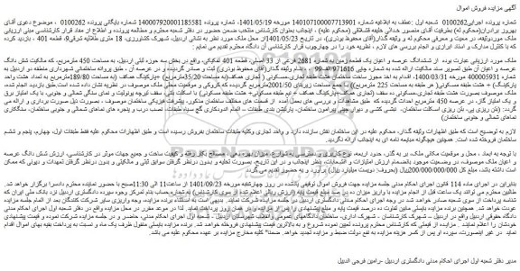 مزایده فروش ششدانگ عرصه و اعیان یک قطعه زمین به شماره 2681 فرعی از 33 اصلی، قطعه 401 تفکیکی 