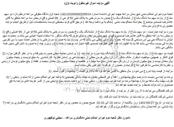 مزایده فروش دو سهم مشاع از یازده سهم سه دانگ مشاع از ششدانگ یک باغ بصورت سردرختی به پلاک ثبتی 50 فرعی از 90 اصلی 