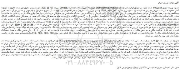 مزایده فروش مقدار سه دانگ مشاع از ششدانگ عرصه و اعیان ملک بشماره 6 فرعی از 4588 اصلی 