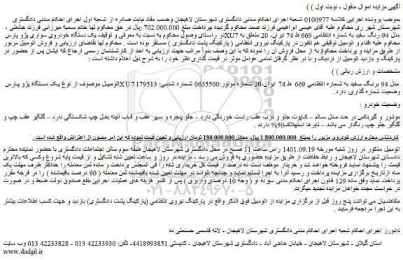مزایده فروش یک دستگاه پژو پارس XU7 مدل 94 برنگ سفید