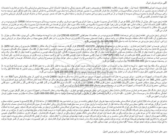 مزایده فروش قطعه زمین مورد نظر جزئی از پلاک ثبتی 103 فرعی از 111 اصلی بصورت مفروز و مجزا  