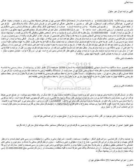مزایده فروش شش دانگ ملک به پلاک ثبتی 21 فرعی از 904 اصلی بخش 10