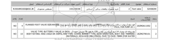 استعلام، foot valve