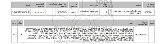 استعلام، موتور الکتریکی روتور فازی چهارقطب IMB3, 75 KW