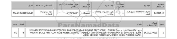 استعلام، ماژول SIEMENS تحویل انبار فولاد