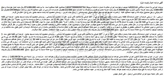 مزایده فروش عرصه و اعیان ششدانگ قطعه زمین بشماره پلاک ثبتی 166 فرعی از 107 اصلی 