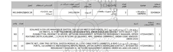 استعلام، سوئیچ هاب SIEMENS