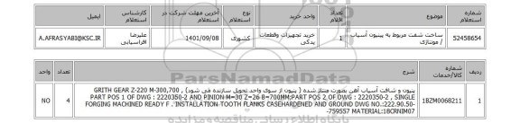 استعلام، ساخت شفت مربوط به پینیون آسیاب / مونتاژی