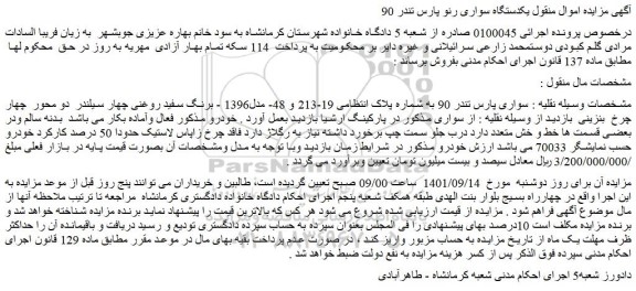 مزایده فروش خودرو سواری پارس تندر 90 