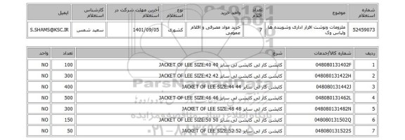 استعلام، ملزومات ونوشت افزار اداری وشوینده ها ولباس وک