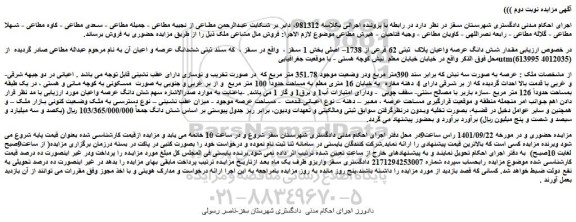 مزایده فروش مقدار شش دانگ عرصه واعیان پلاک ثبتی 62 فرعی از 1738– اصلی