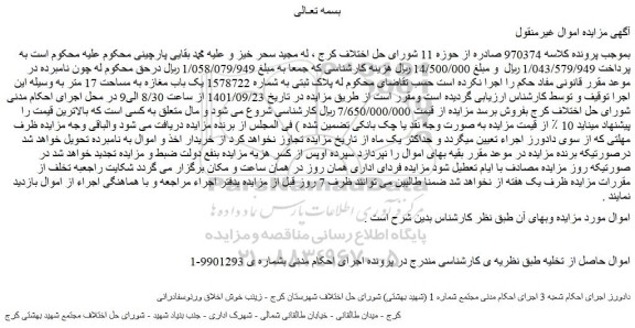 مزایده فروش پلاک ثبتی به شماره 1578722 یک باب مغازه به مساحت 17 متر  