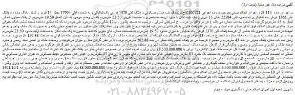 مزایده فروش یک باب منزل مسکونی با پلاک ثبتی 1370 فرعی یک تفکیکی و به شماره ثبتی 17994
