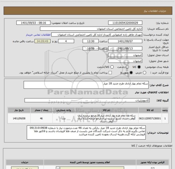 استعلام سکه تمام بهار ازادی طرح جدید 18 عیار