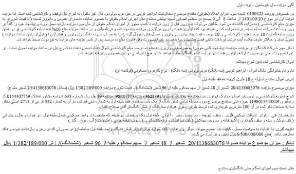 مزایده فروش  20/4138683076  شعیر از 48 شعیر از سهم از 96 شعیر (ششدانگ)  ملک 